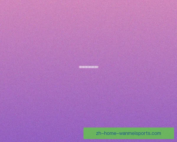 国际足球赛事精彩赛程大揭秘 国际足球赛事精彩赛程大揭秘