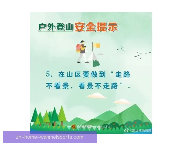 登山安全规则及常见错误譬约