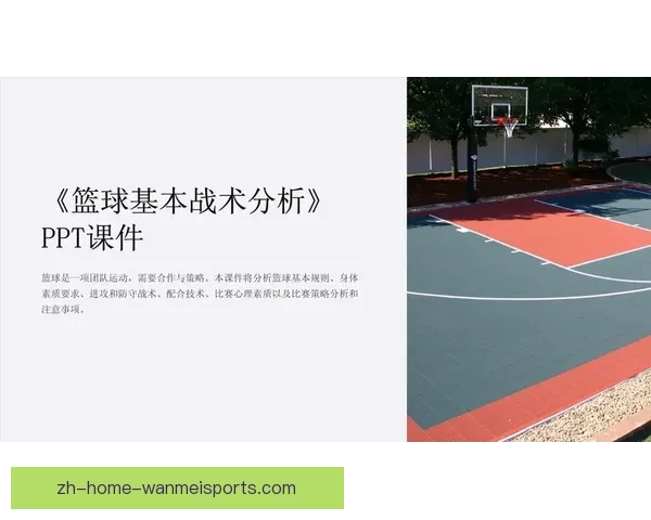 篮球对战策略解析：技术统计与战术调配的关键因素