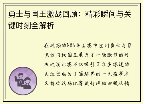 勇士与国王激战回顾：精彩瞬间与关键时刻全解析